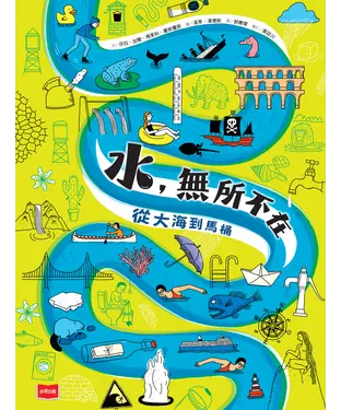 書封 水，無所不在